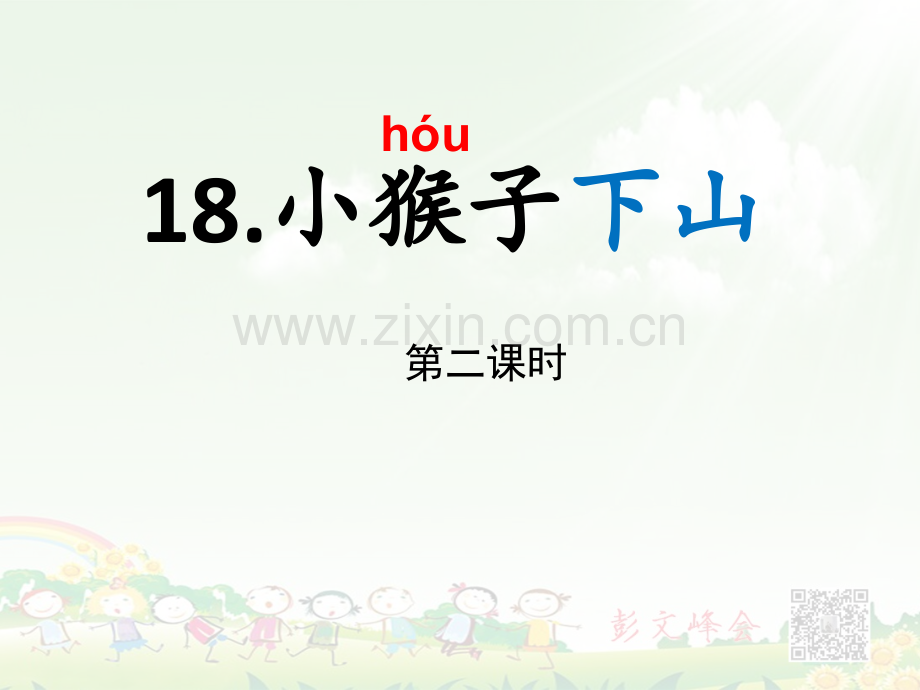 小猴子下山时.pptx_第1页