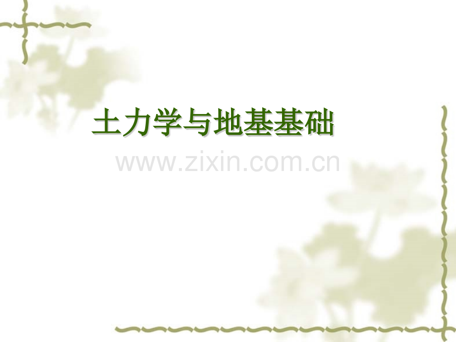 土力学与地基基础——绪论.pptx_第1页