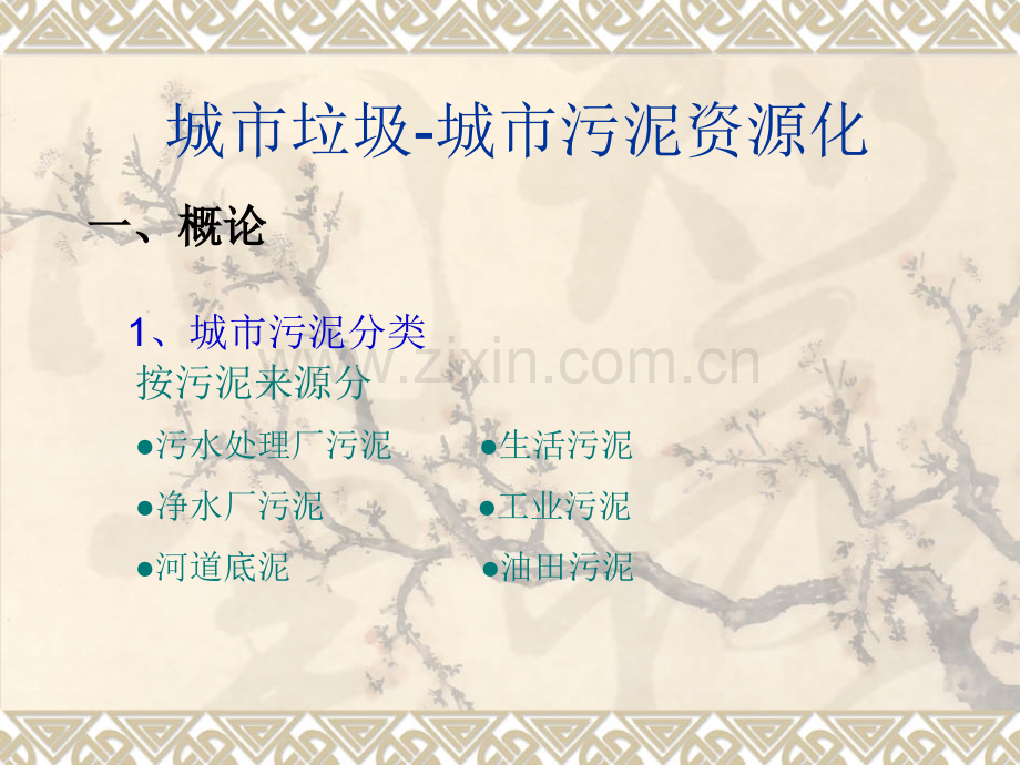 城市垃圾城市污泥资源化.pptx_第1页