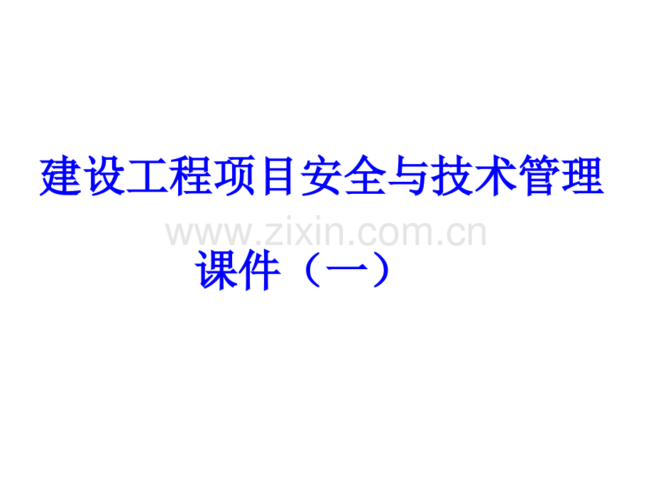 建设工程项目安全与技术管理一.pptx_第1页