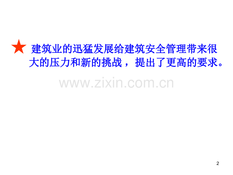 建设工程项目安全与技术管理一.pptx_第2页