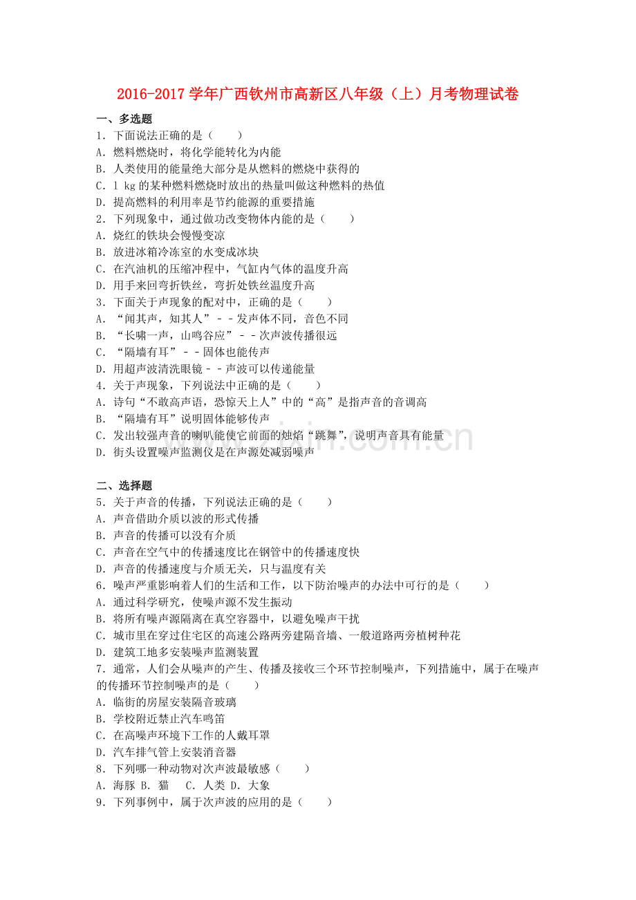 八年级物理上学期月考试卷含解析-新人教版2.doc_第1页