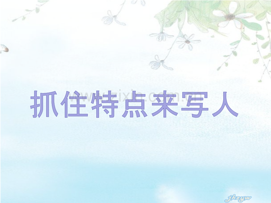 抓住特点来写人.pptx_第1页