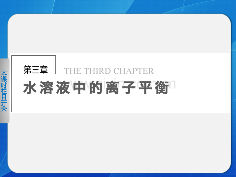 弱电解质电离2.pptx_第1页
