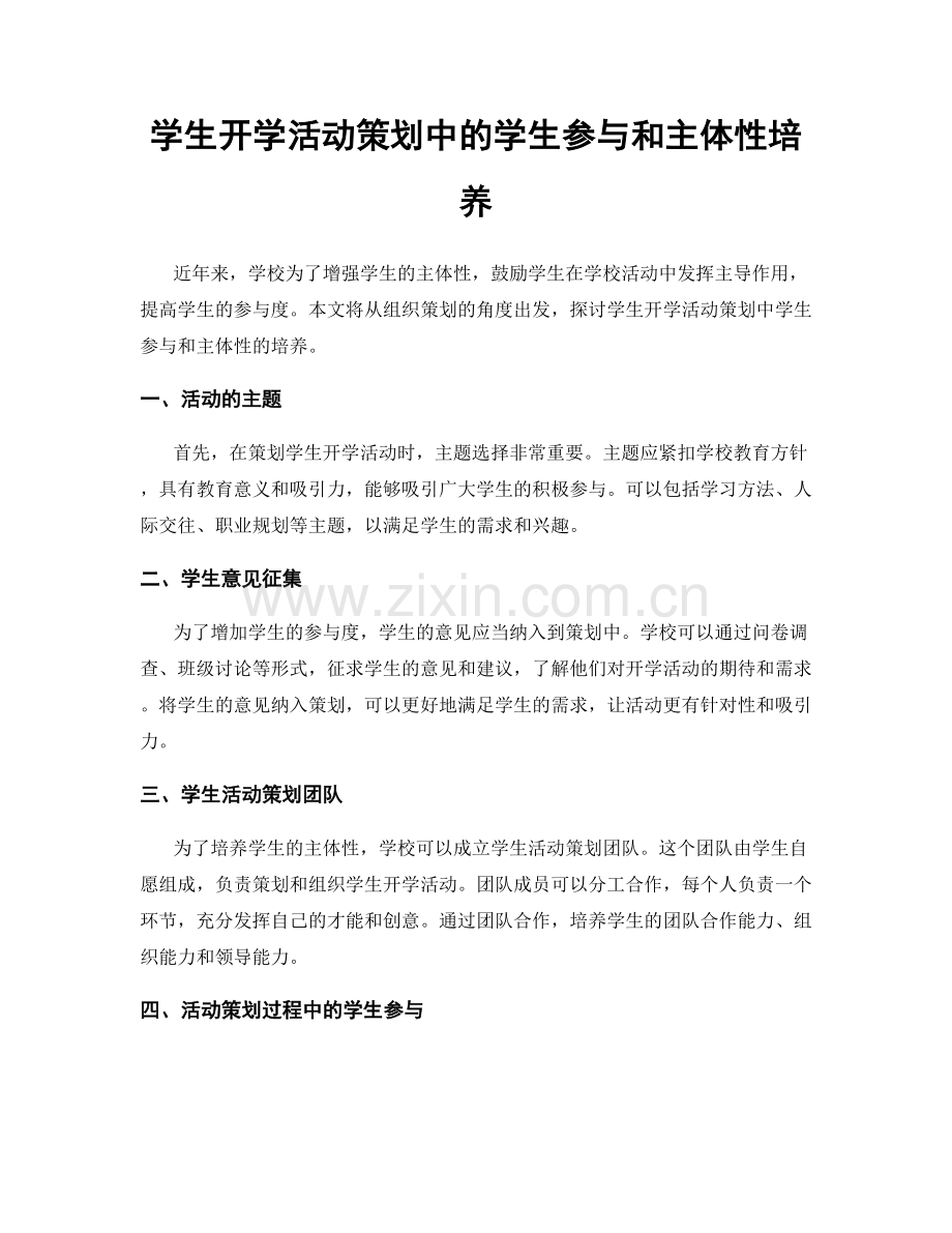 学生开学活动策划中的学生参与和主体性培养.docx_第1页