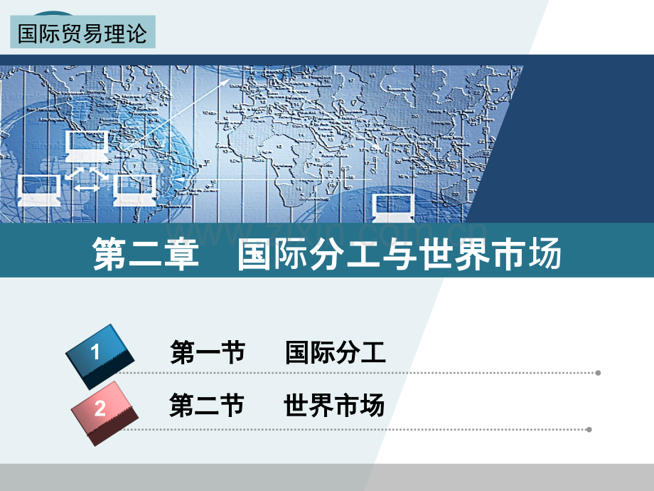 国际分工与世界市场.pptx_第1页