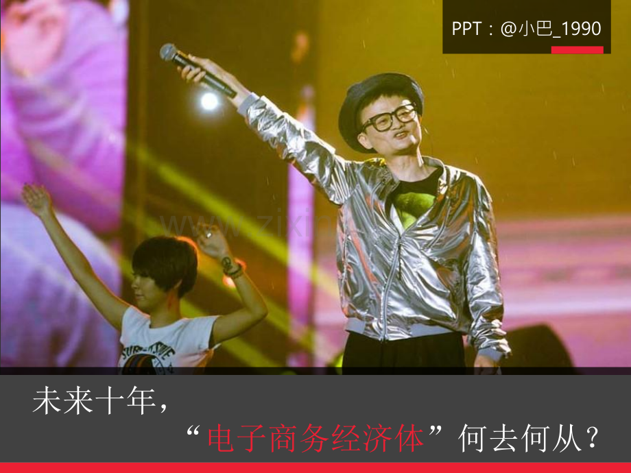 未来十年电子商务体何去何从By小巴1990.pptx_第1页