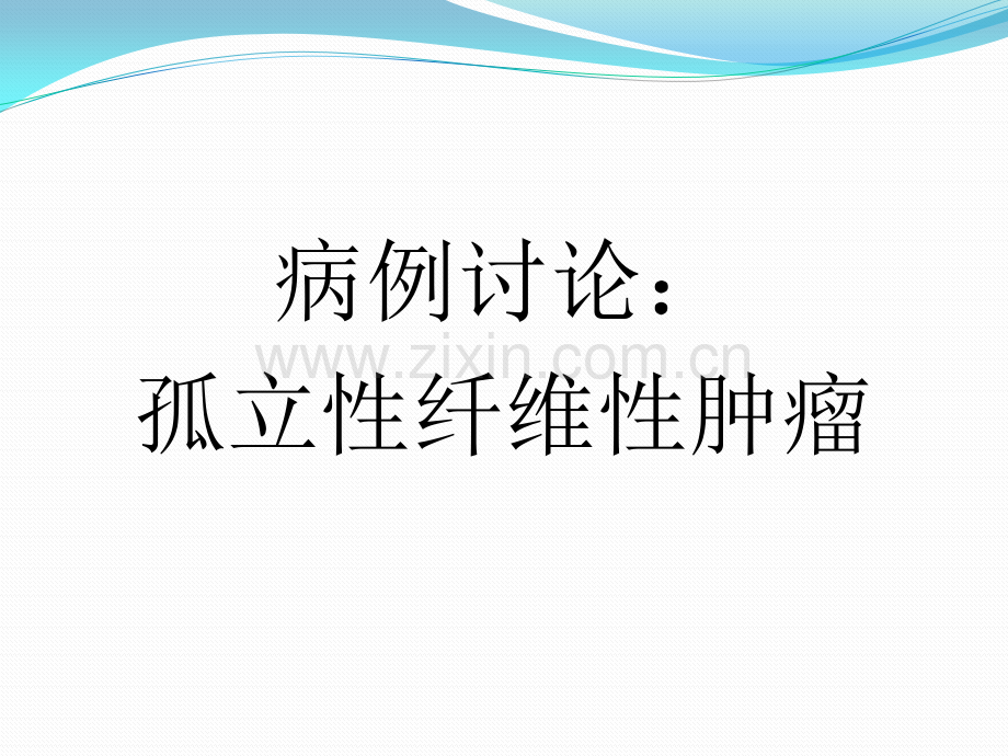 孤立性纤维性肿瘤病例讨论浅论.pptx_第1页