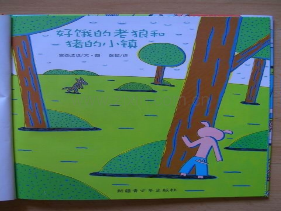 好饿的老狼和猪小镇.pptx_第2页