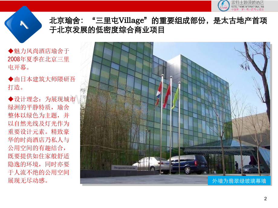 国内主题酒店分享.pptx_第2页