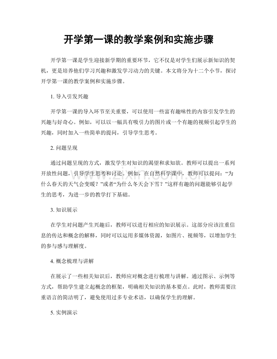 开学第一课的教学案例和实施步骤.docx_第1页