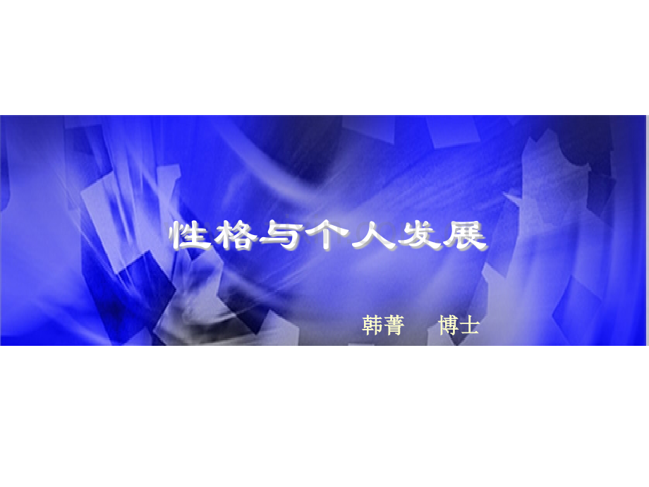 性格与个人发展.pptx_第1页