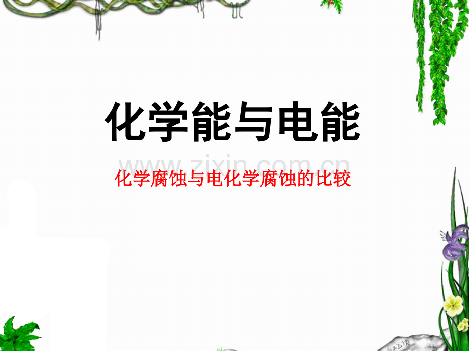 化学腐蚀与电化学腐蚀的比较.pptx_第1页