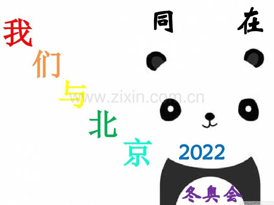 我们与2022北京冬奥会同在.pptx_第2页