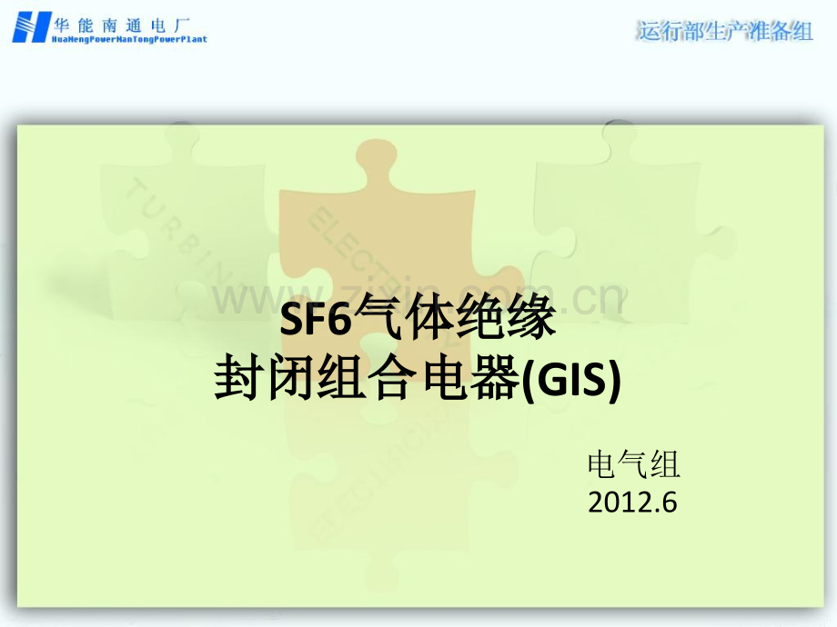 气体绝缘全封闭组合电器gis61.pptx_第1页