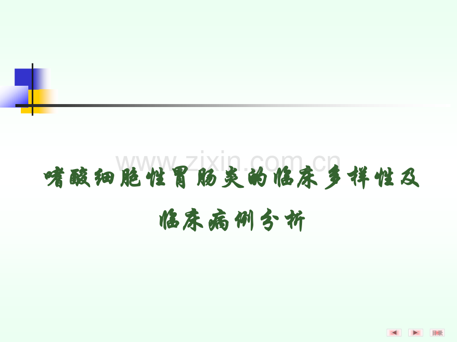 嗜酸细胞性胃肠炎的临床多样性及临床病例分析.pptx_第1页