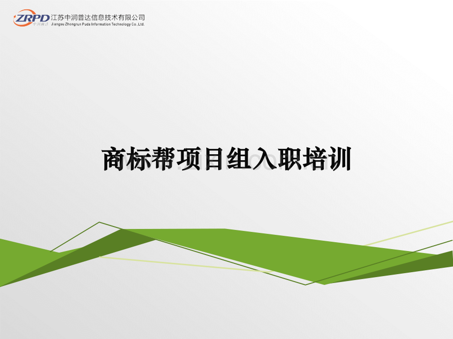商标项目组入职培训.pptx_第1页