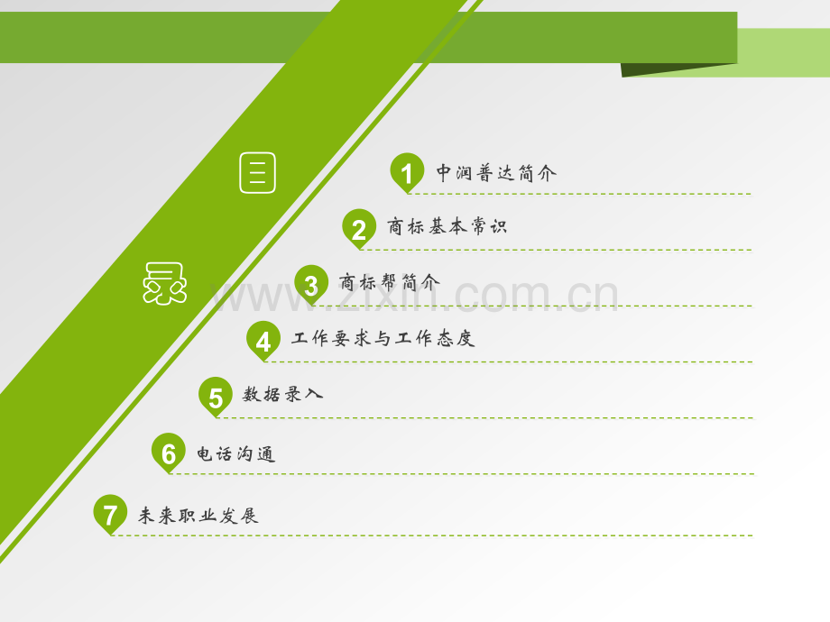 商标项目组入职培训.pptx_第2页