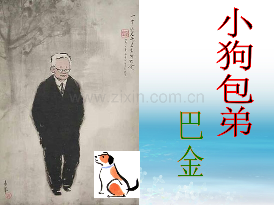 小狗包弟.pptx_第1页
