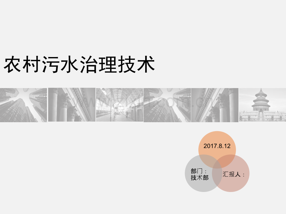 农村污水治理技术最后修改.pptx_第1页