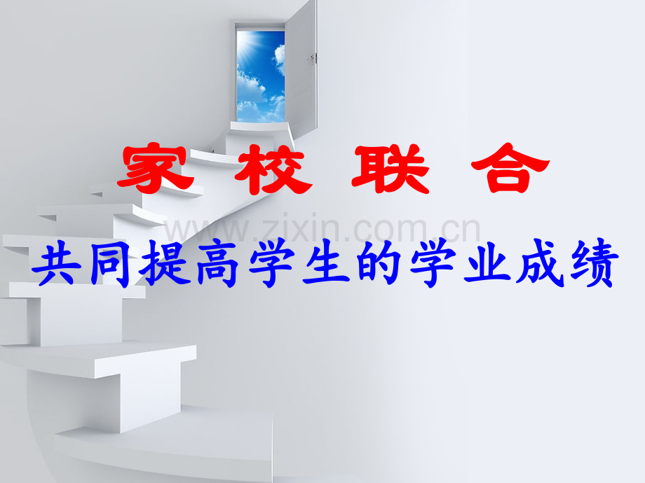 六年级家长会家校联合共同提高学生学业成绩.pptx_第1页