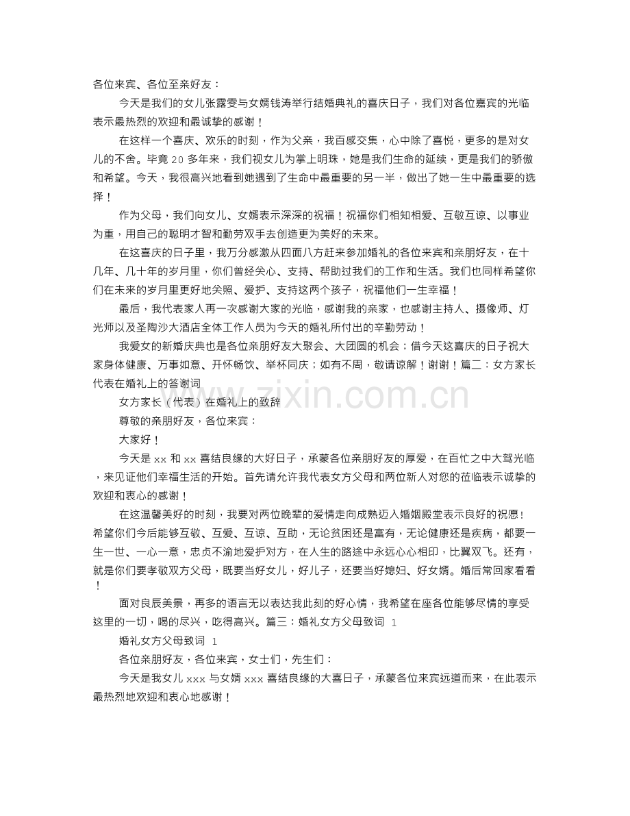女方父母婚礼答谢词.doc_第1页