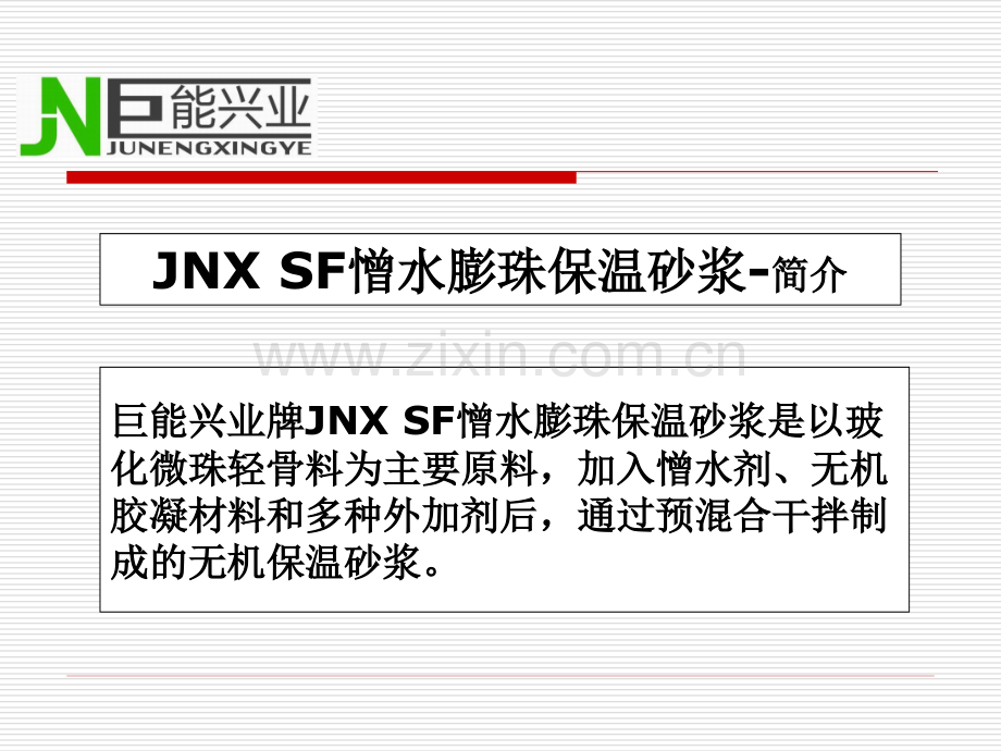 憎水膨珠保温砂浆用于内墙保温施工做法.pptx_第2页