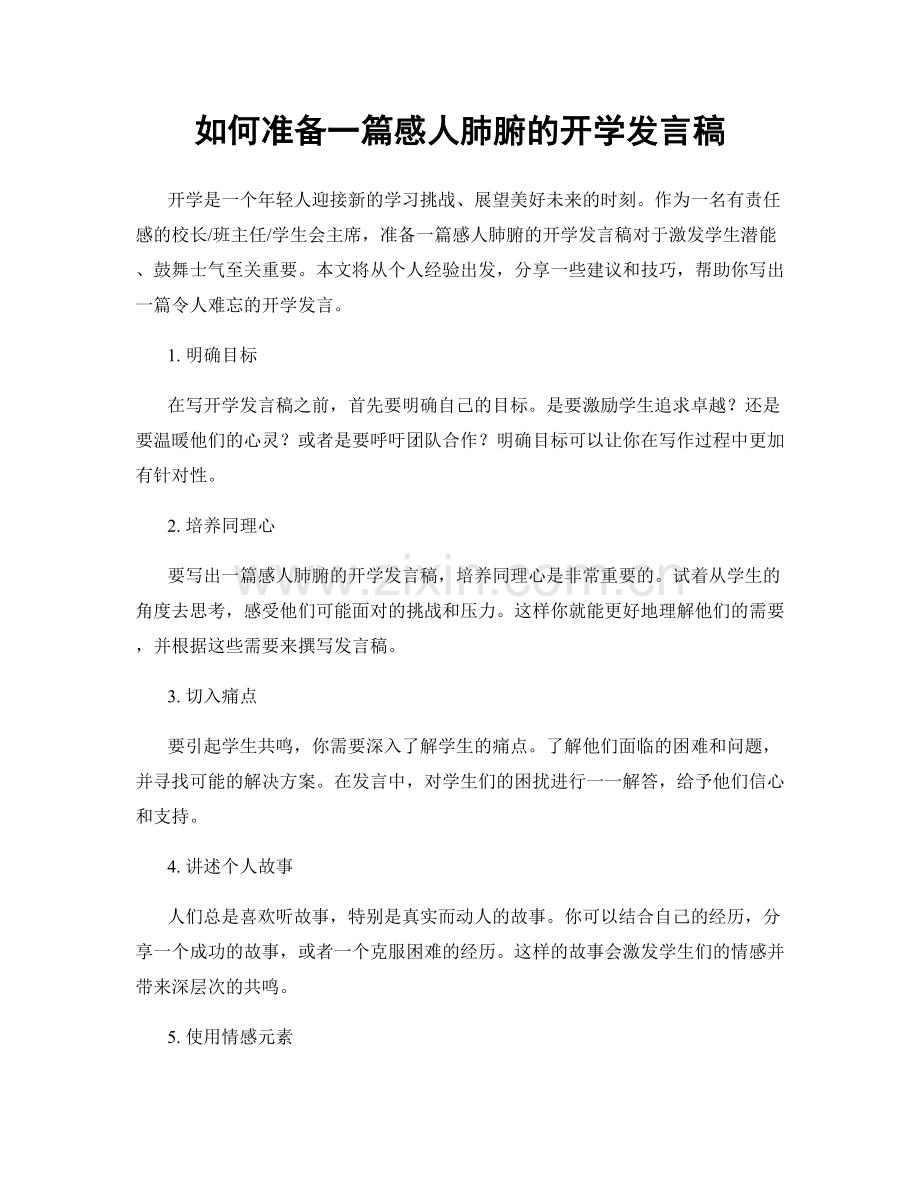 如何准备一篇感人肺腑的开学发言稿.docx_第1页