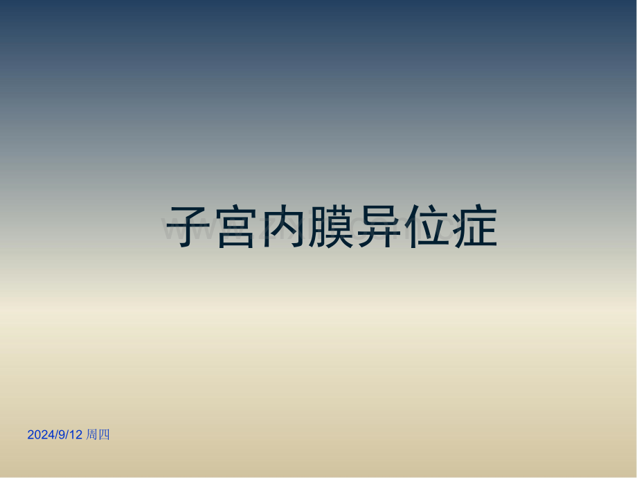 完成子宫内膜异位症影像诊断解析.pptx_第1页