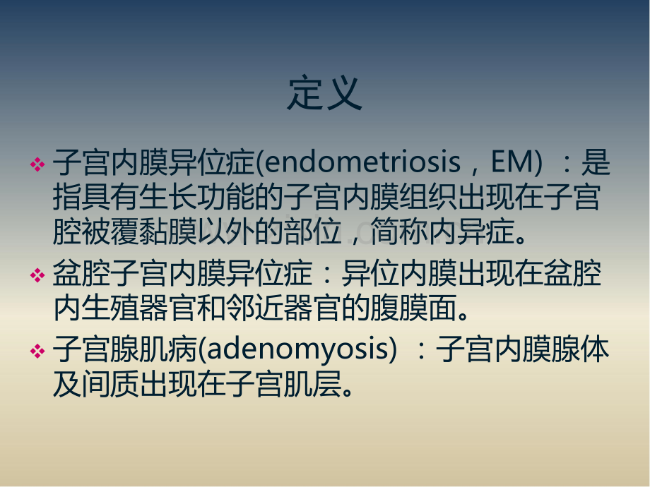 完成子宫内膜异位症影像诊断解析.pptx_第2页