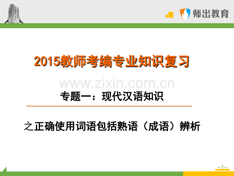 教师考编专业知识复习.pptx_第1页