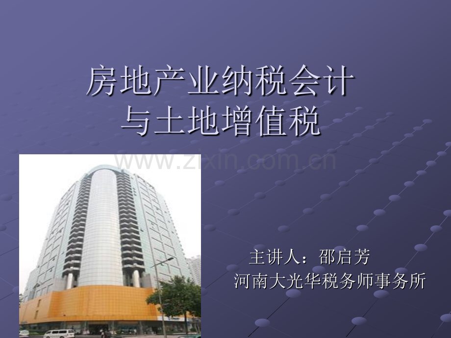 房地产业纳税会计.pptx_第1页