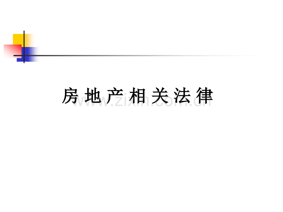 房地产相关法律法规图案例.pptx_第1页