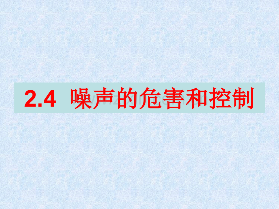 噪声的产生与控制.pptx_第1页
