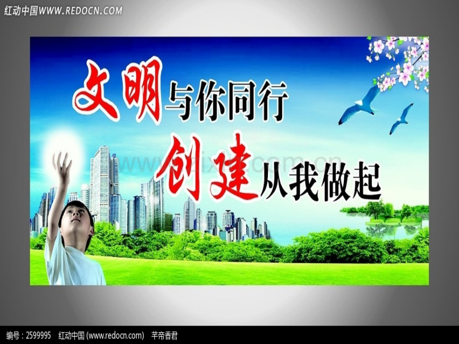 创建文明城市-从我做起主题ppt.pptx_第1页