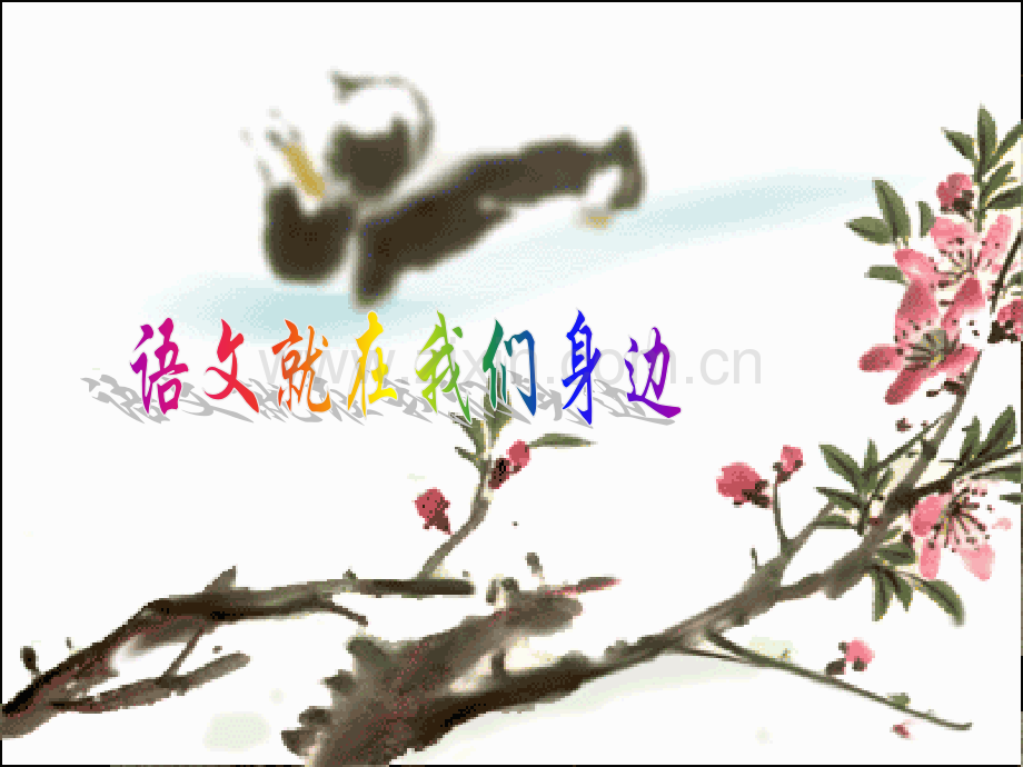 新人教趣味成语活动课.pptx_第1页
