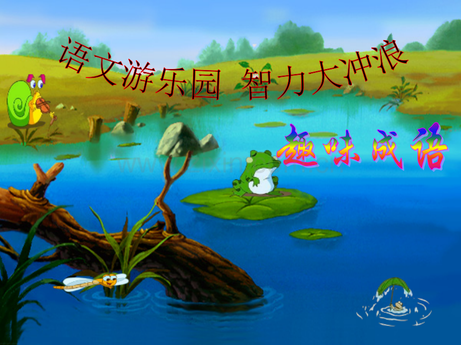 新人教趣味成语活动课.pptx_第2页