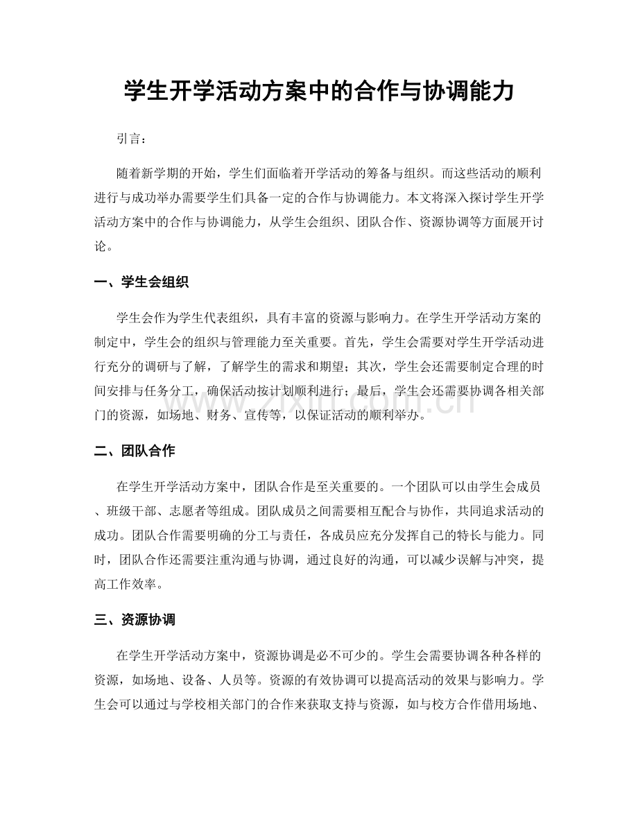 学生开学活动方案中的合作与协调能力.docx_第1页