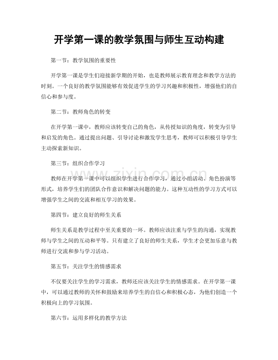 开学第一课的教学氛围与师生互动构建.docx_第1页