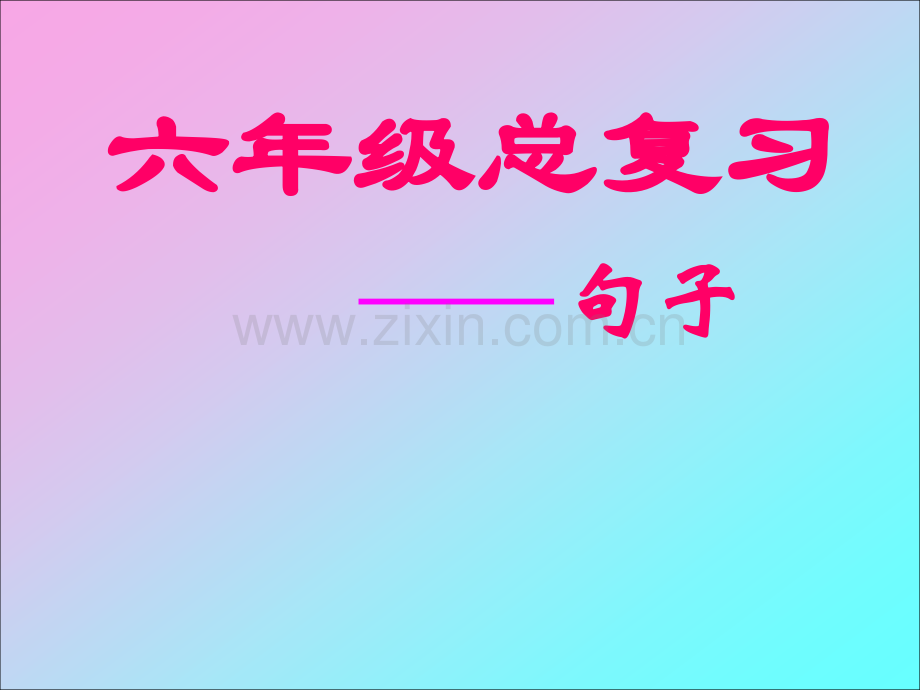 小学语文总复习句子复习PPT课件人教版.pptx_第1页