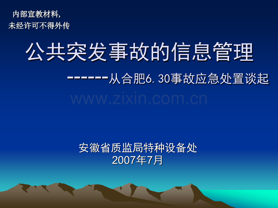 公共突发事故的信息管理.pptx_第1页