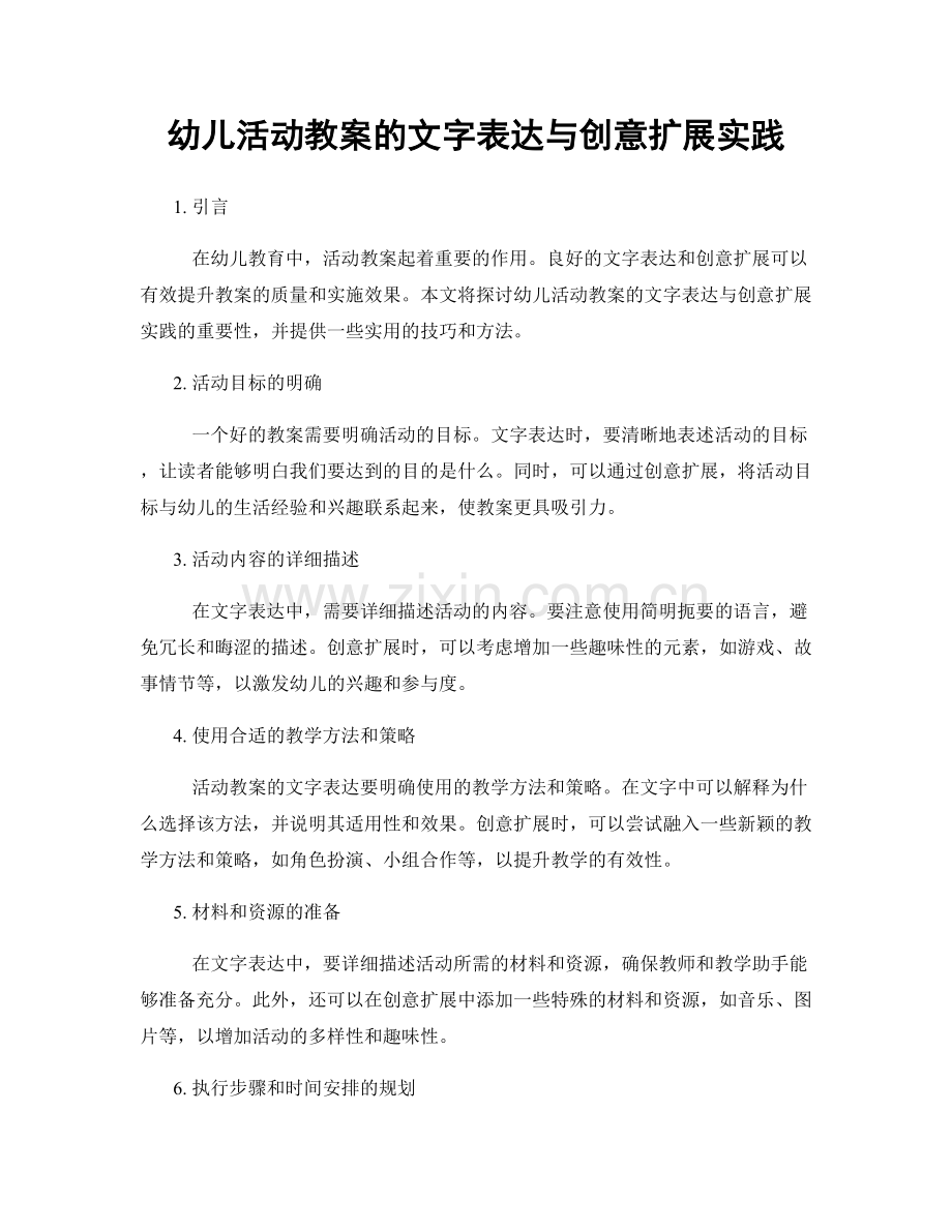 幼儿活动教案的文字表达与创意扩展实践.docx_第1页