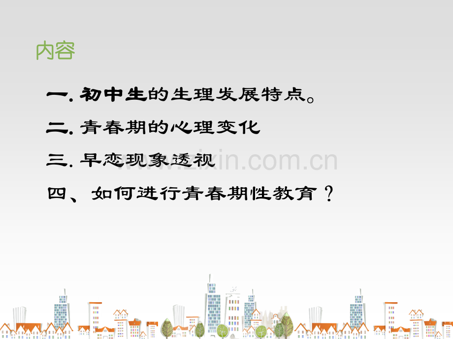 初中学生性心理健康与青春期教育.pptx_第2页