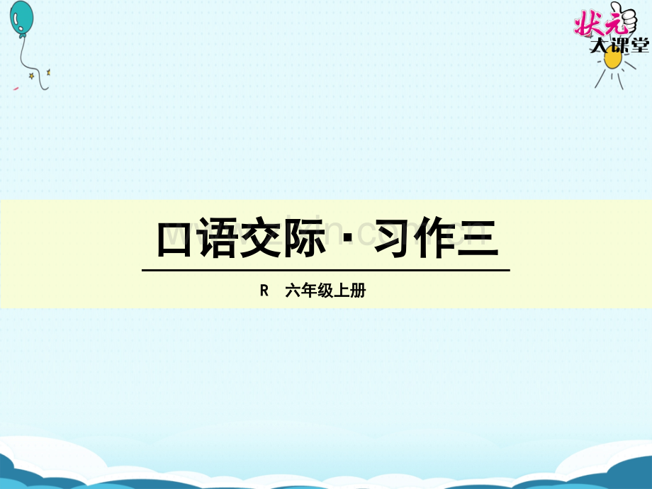 六年级上册语文口语交际习作三人教版共74张.pptx_第1页