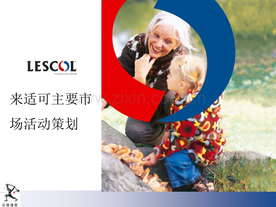 来适可主要市场活动策划.pptx_第1页