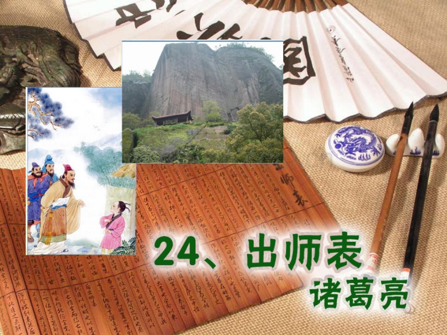 出师表诸葛孔明.pptx_第1页