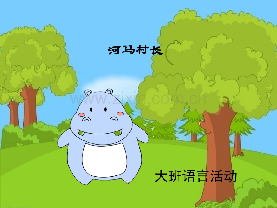 大班语言河马村长.pptx_第1页