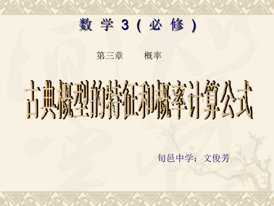 新古典概型的特征和概率计算公式文俊芳.pptx_第2页