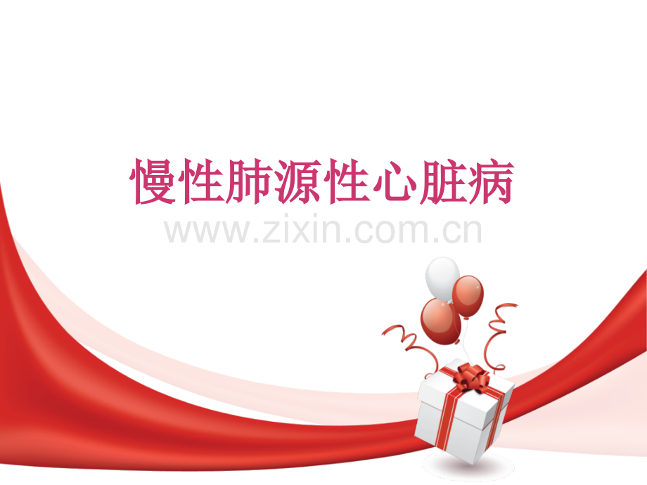 慢性肺源性心脏病内科.pptx_第1页