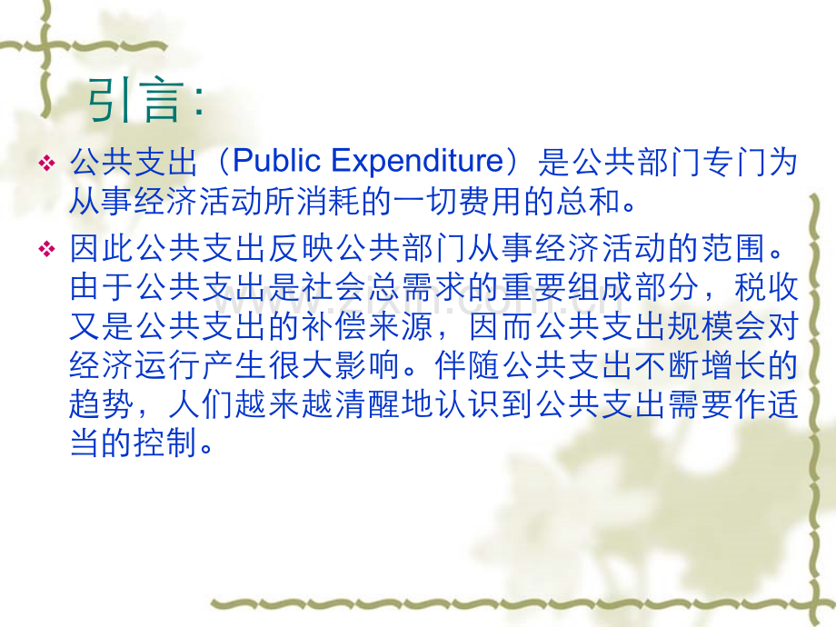六公共支出规模扩张.pptx_第1页